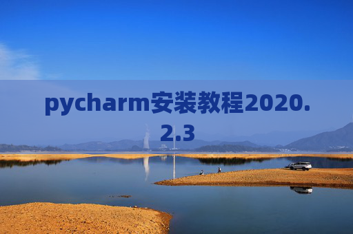 pycharm安装教程2020.2.3
